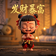 真人的真的